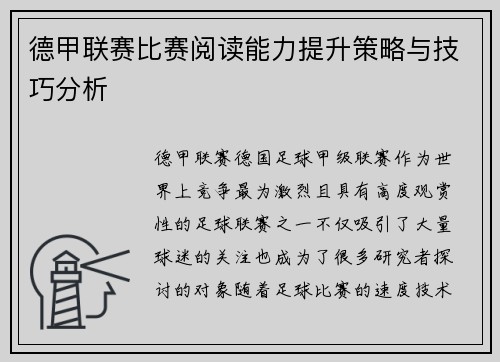 德甲联赛比赛阅读能力提升策略与技巧分析