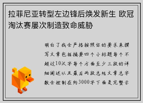 拉菲尼亚转型左边锋后焕发新生 欧冠淘汰赛屡次制造致命威胁
