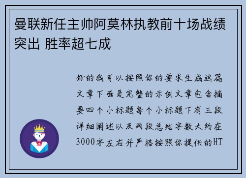 曼联新任主帅阿莫林执教前十场战绩突出 胜率超七成