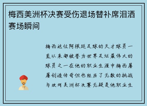 梅西美洲杯决赛受伤退场替补席泪洒赛场瞬间
