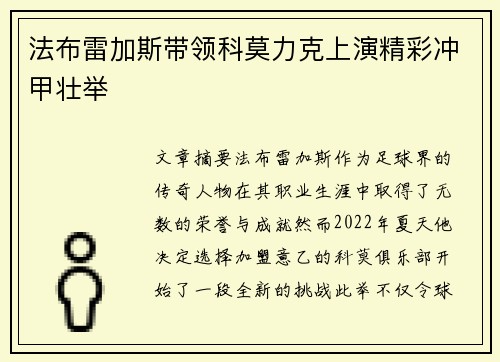 法布雷加斯带领科莫力克上演精彩冲甲壮举