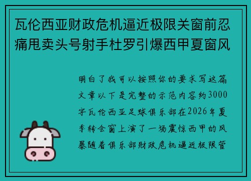 瓦伦西亚财政危机逼近极限关窗前忍痛甩卖头号射手杜罗引爆西甲夏窗风暴
