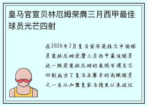 皇马官宣贝林厄姆荣膺三月西甲最佳球员光芒四射