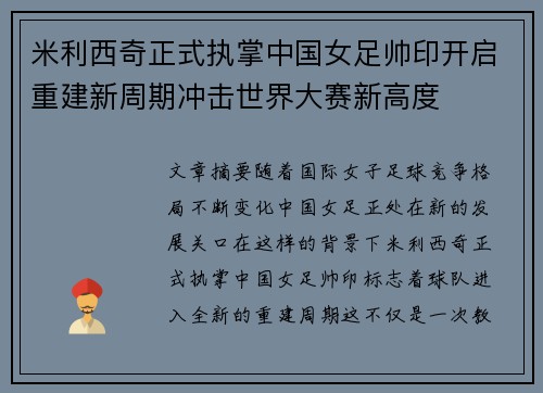米利西奇正式执掌中国女足帅印开启重建新周期冲击世界大赛新高度