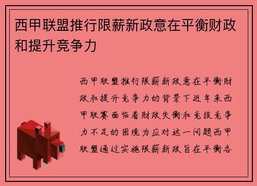 西甲联盟推行限薪新政意在平衡财政和提升竞争力