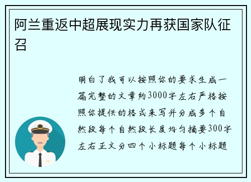 阿兰重返中超展现实力再获国家队征召
