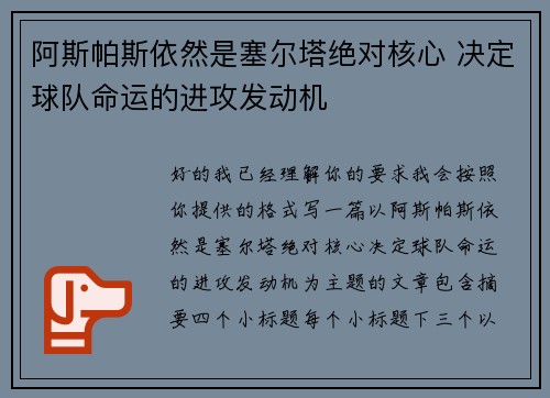 阿斯帕斯依然是塞尔塔绝对核心 决定球队命运的进攻发动机