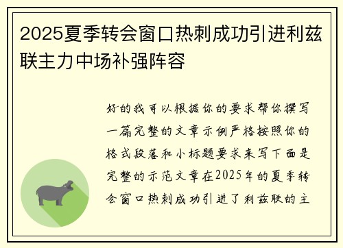 2025夏季转会窗口热刺成功引进利兹联主力中场补强阵容