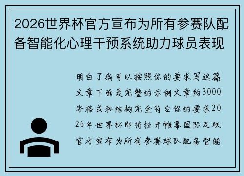 2026世界杯官方宣布为所有参赛队配备智能化心理干预系统助力球员表现 2026世界杯官方宣布为所有参赛队配备智能化心理干预系统助力球员表现