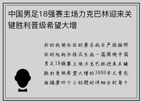 中国男足18强赛主场力克巴林迎来关键胜利晋级希望大增