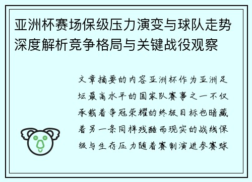 亚洲杯赛场保级压力演变与球队走势深度解析竞争格局与关键战役观察 亚洲杯赛场保级压力演变与球队走势深度解析竞争格局与关键战役观察