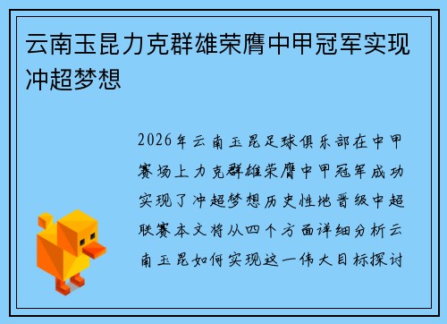 云南玉昆力克群雄荣膺中甲冠军实现冲超梦想 云南玉昆力克群雄荣膺中甲冠军实现冲超梦想