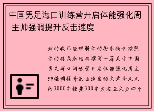 中国男足海口训练营开启体能强化周 主帅强调提升反击速度