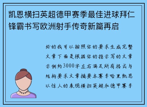 凯恩横扫英超德甲赛季最佳进球拜仁锋霸书写欧洲射手传奇新篇再启