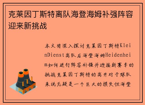 克莱因丁斯特离队海登海姆补强阵容迎来新挑战