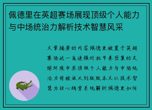 佩德里在英超赛场展现顶级个人能力与中场统治力解析技术智慧风采