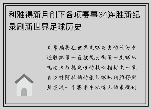 利雅得新月创下各项赛事34连胜新纪录刷新世界足球历史