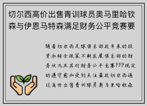 切尔西高价出售青训球员奥马里哈钦森与伊恩马特森满足财务公平竞赛要求 切尔西高价出售青训球员奥马里哈钦森与伊恩马特森满足财务公平竞赛要求
