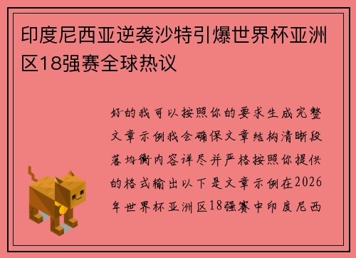 印度尼西亚逆袭沙特引爆世界杯亚洲区18强赛全球热议