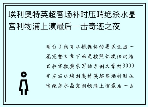 埃利奥特英超客场补时压哨绝杀水晶宫利物浦上演最后一击奇迹之夜 埃利奥特英超客场补时压哨绝杀水晶宫利物浦上演最后一击奇迹之夜