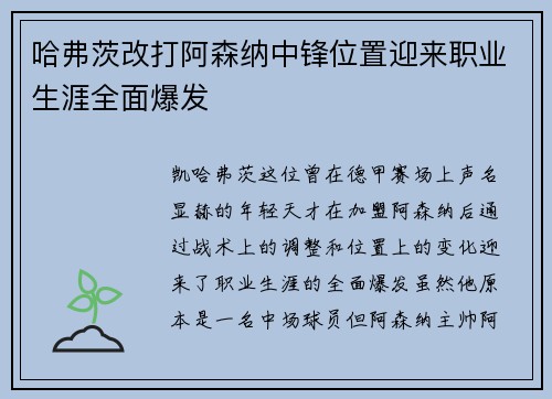 哈弗茨改打阿森纳中锋位置迎来职业生涯全面爆发