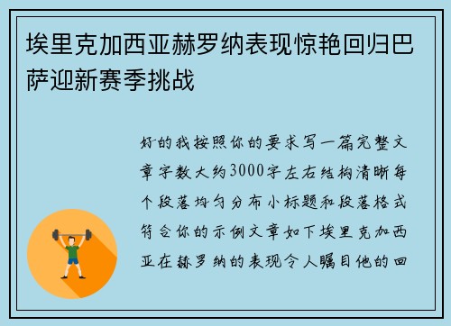 埃里克加西亚赫罗纳表现惊艳回归巴萨迎新赛季挑战 埃里克加西亚赫罗纳表现惊艳回归巴萨迎新赛季挑战