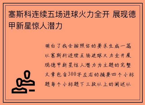 塞斯科连续五场进球火力全开 展现德甲新星惊人潜力 塞斯科连续五场进球火力全开 展现德甲新星惊人潜力