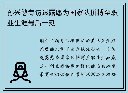 孙兴慜专访透露愿为国家队拼搏至职业生涯最后一刻