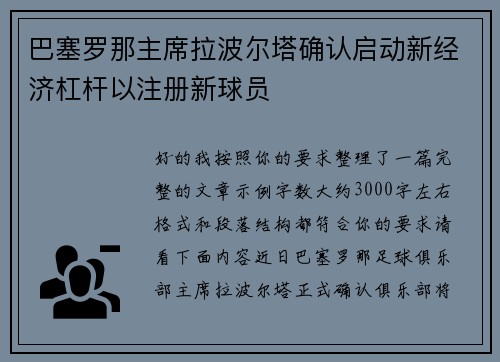 巴塞罗那主席拉波尔塔确认启动新经济杠杆以注册新球员 巴塞罗那主席拉波尔塔确认启动新经济杠杆以注册新球员