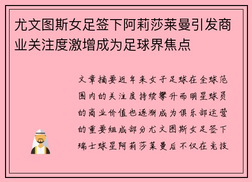 尤文图斯女足签下阿莉莎莱曼引发商业关注度激增成为足球界焦点