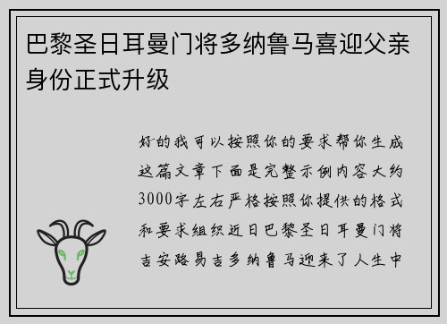 巴黎圣日耳曼门将多纳鲁马喜迎父亲身份正式升级 巴黎圣日耳曼门将多纳鲁马喜迎父亲身份正式升级