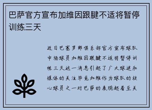 巴萨官方宣布加维因跟腱不适将暂停训练三天