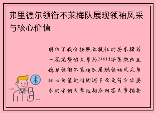 弗里德尔领衔不莱梅队展现领袖风采与核心价值
