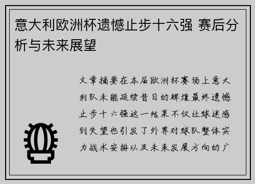 意大利欧洲杯遗憾止步十六强 赛后分析与未来展望 意大利欧洲杯遗憾止步十六强 赛后分析与未来展望