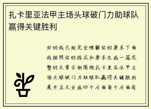 扎卡里亚法甲主场头球破门力助球队赢得关键胜利