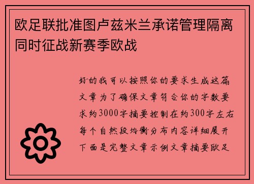欧足联批准图卢兹米兰承诺管理隔离同时征战新赛季欧战