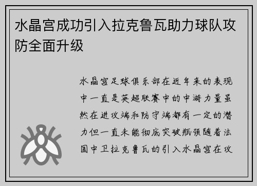 水晶宫成功引入拉克鲁瓦助力球队攻防全面升级 水晶宫成功引入拉克鲁瓦助力球队攻防全面升级